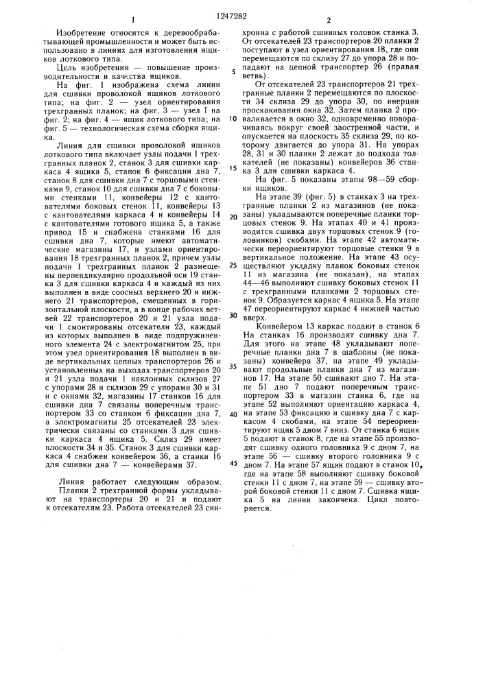Линия для сшивки проволокой ящиков лоткового типа (патент 1247282)