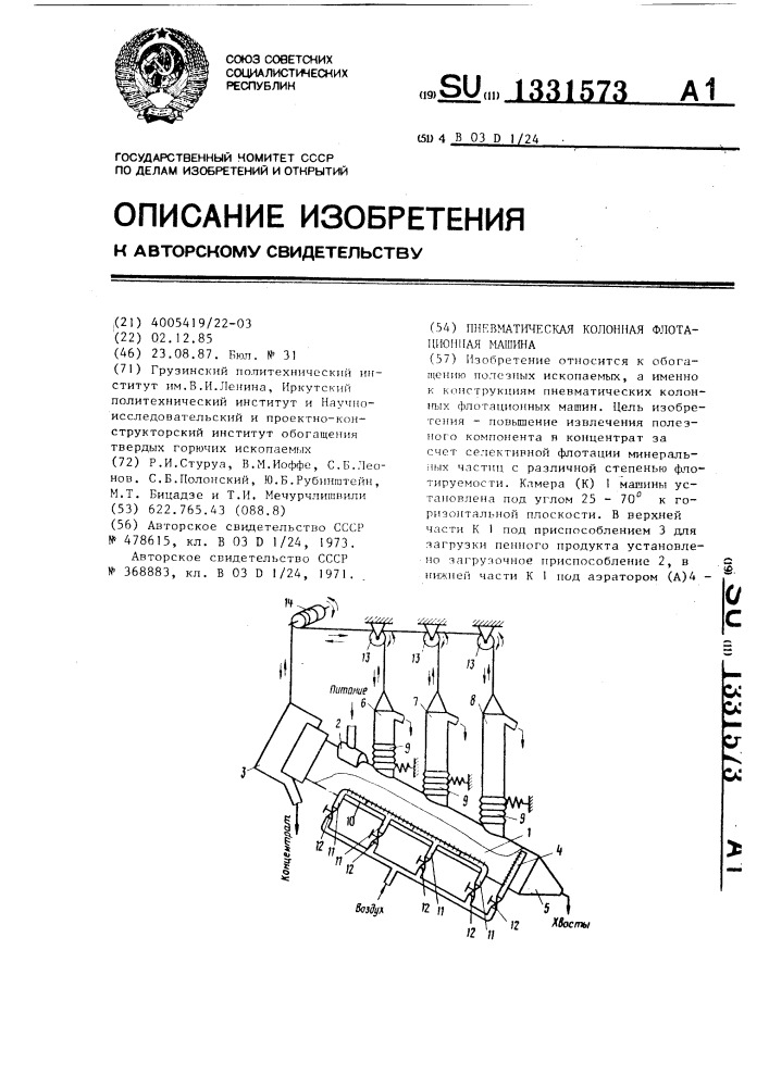 Пневматическая колонная флотационная машина (патент 1331573)