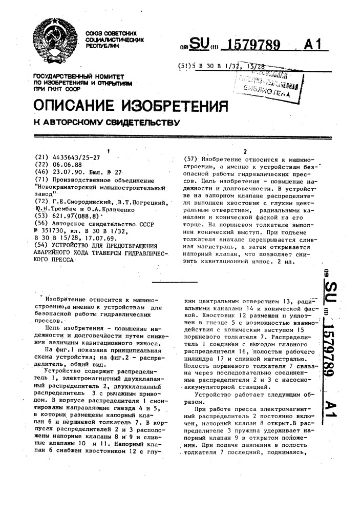 Устройство для предотвращения аварийного хода траверсы гидравлического пресса (патент 1579789)