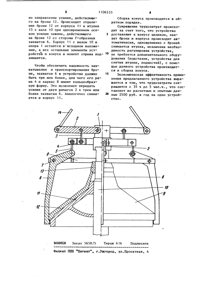 Устройство для срыва бронефутеровки дробящего конуса конусной дробилки (патент 1106533)