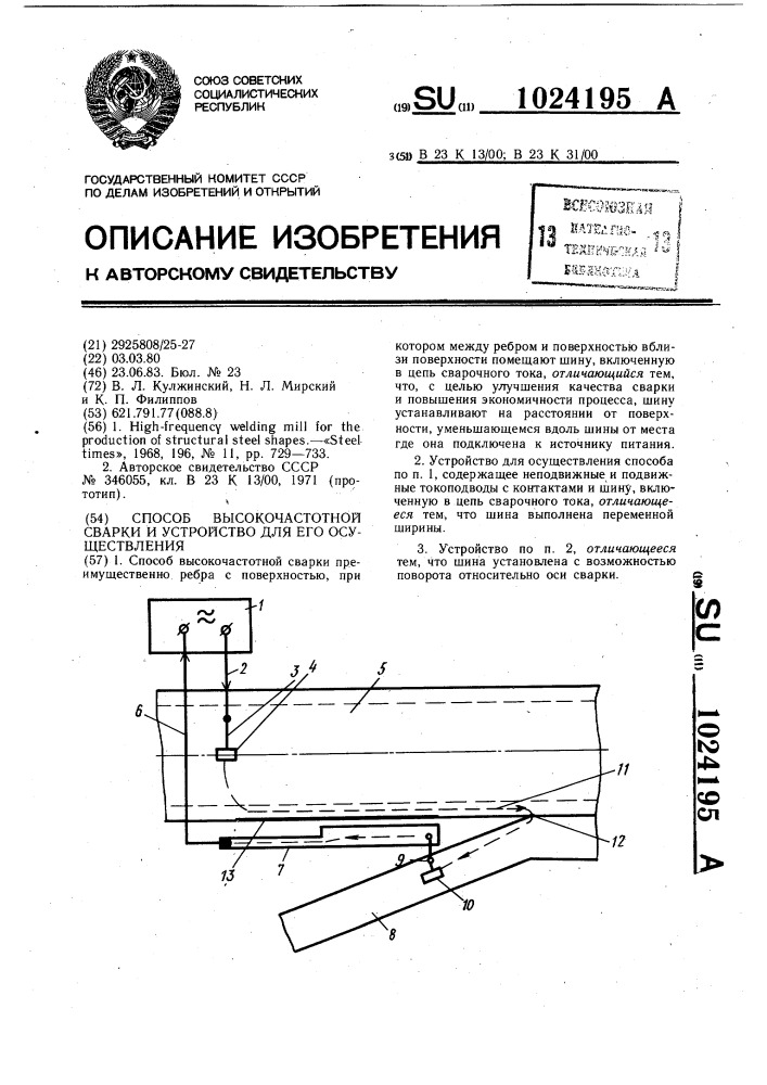 Способ высокочастотной сварки и устройства для его осуществления (патент 1024195)