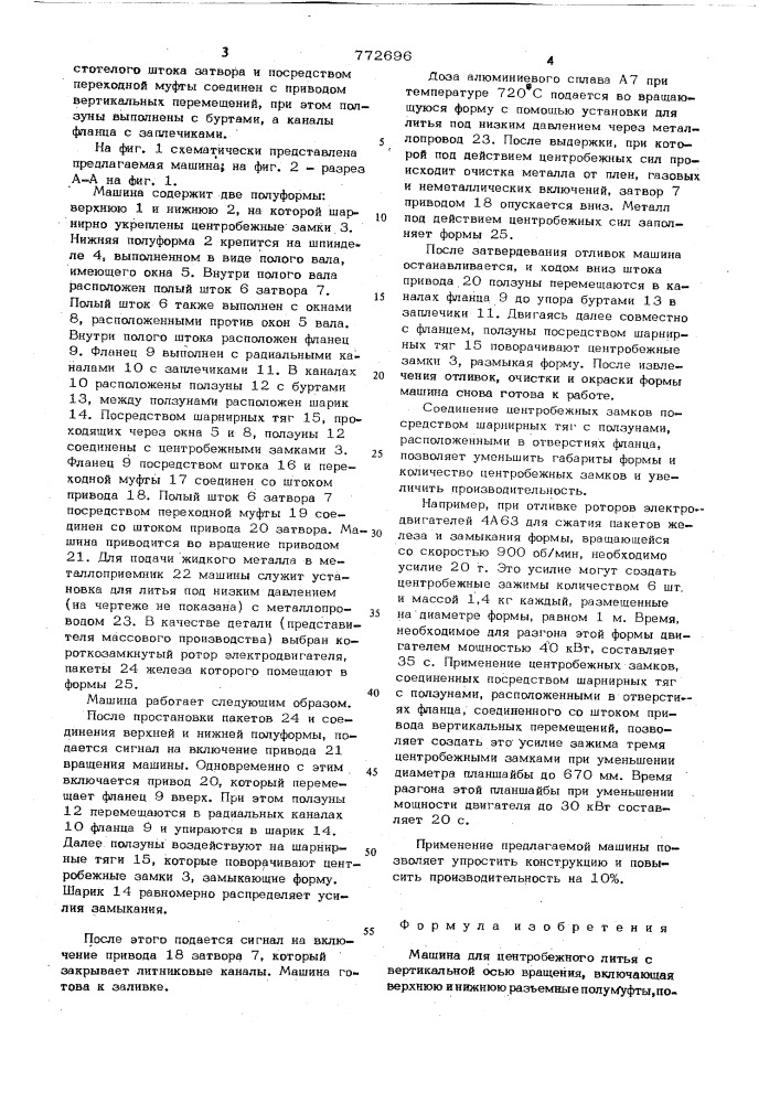 Машина для центробежного литья с вертикальной осью вращения (патент 772696)