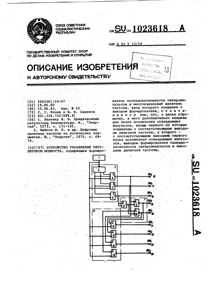 Устройство управления регулятором мощности (патент 1023618)