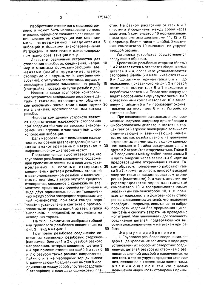 Групповое резьбовое соединение (патент 1751480)