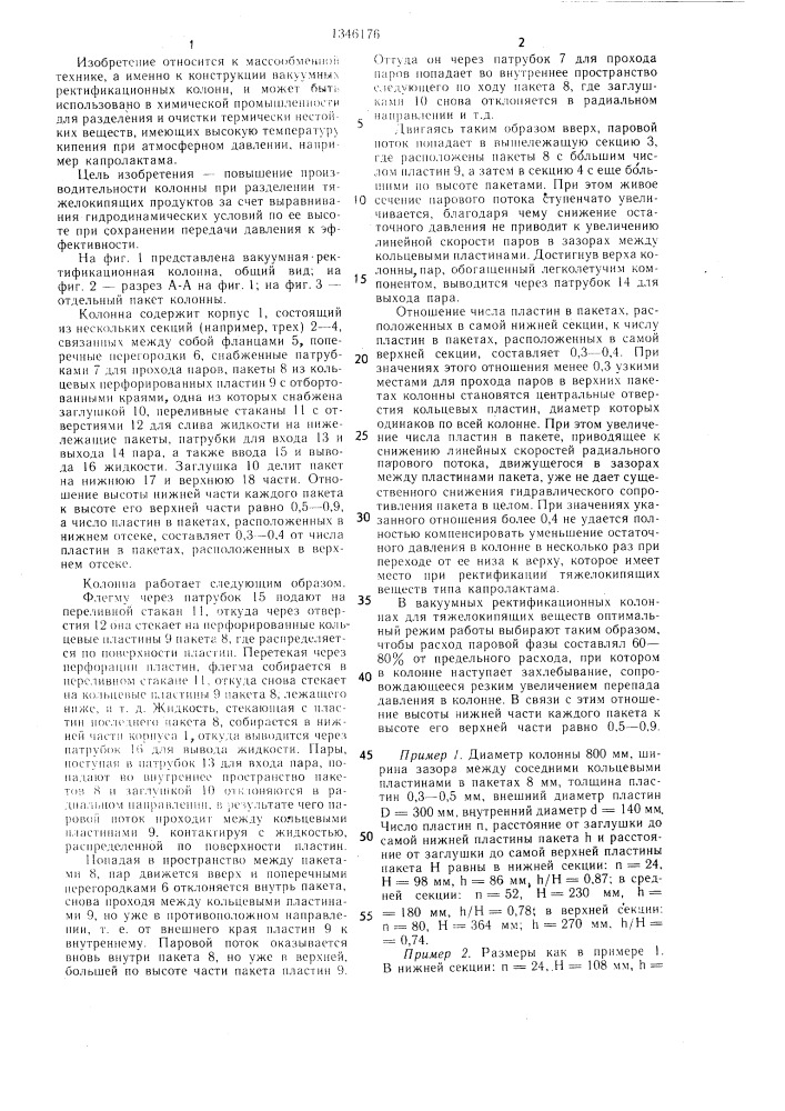 Вакуумная ректификационная колонна (патент 1346176)