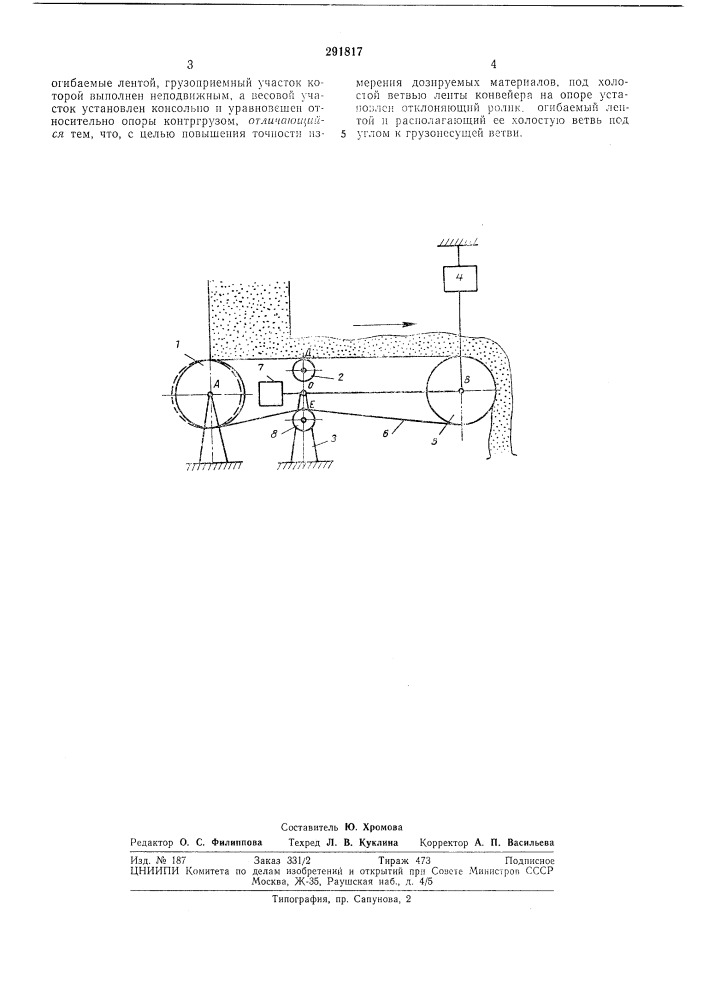 Весовой ленточный конвейер (патент 291817)