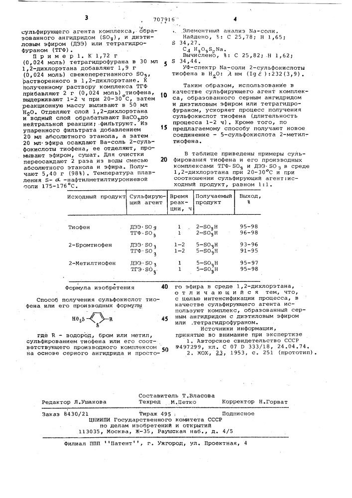 Способ получения сульфокислот тиофена или его производных (патент 707916)