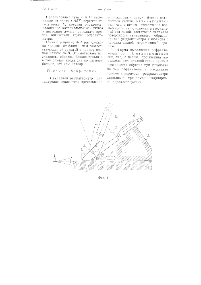 Накладной рефрактометр (патент 115766)