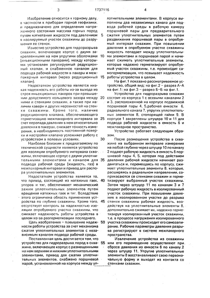 Устройство для гидроразрыва пород в скважине (патент 1737116)
