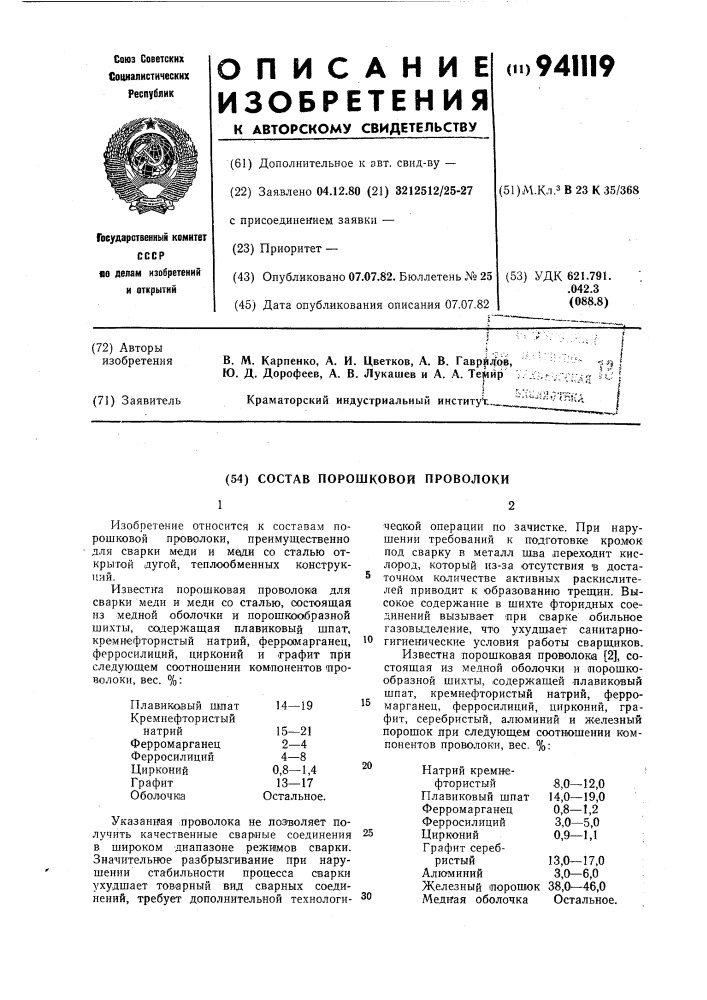 Состав порошковой проволоки (патент 941119)