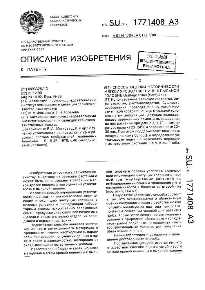 Способ оценки устойчивости мягкой яровой пшеницы к пыльной головне usтilаgо тriтiсi (pers) jens (патент 1771408)