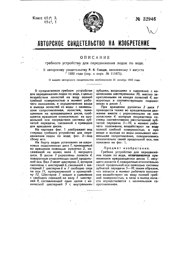 Гребное устройство для передвижения лодок по воде (патент 32946)