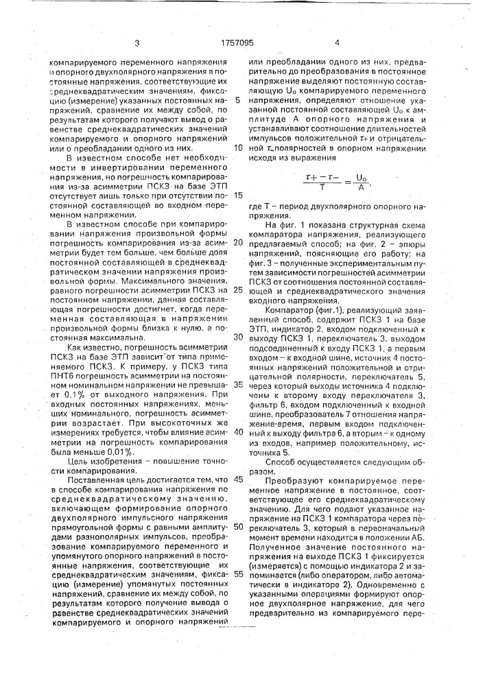 Способ компарирования переменного напряжения по среднеквадратичному значению (патент 1757095)