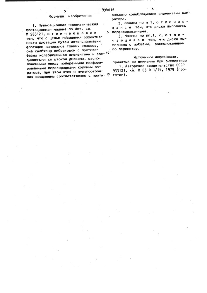Пульсационная пневматическая флотационная машина (патент 994016)