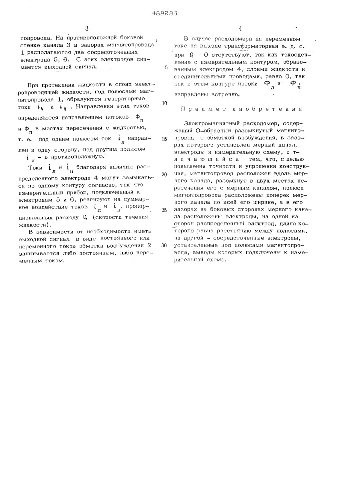 Электромагнитный расходомер (патент 488986)