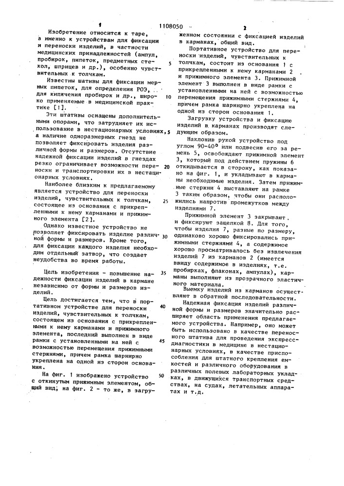 Портативное устройство для переноски изделий,чувствительных к толчкам (патент 1108050)