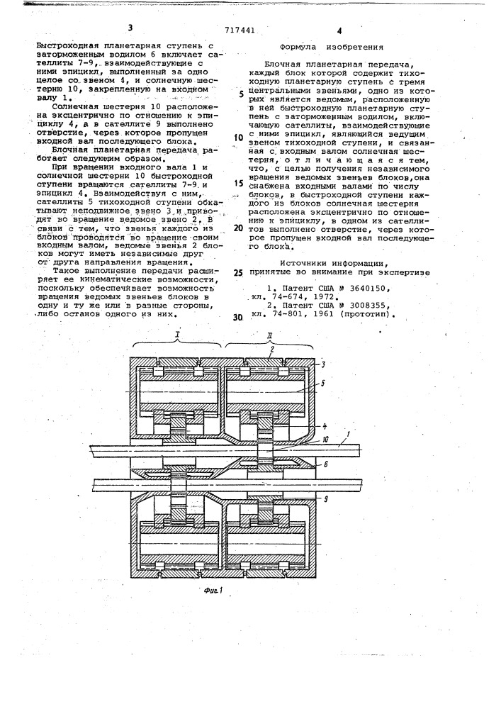 Блочная планетарная передача (патент 717441)