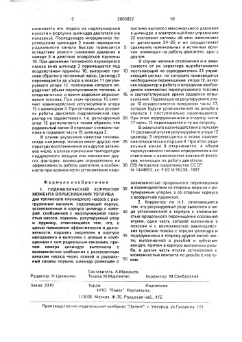 Гидравлический корректор момента впрыскивания топлива (патент 2003822)