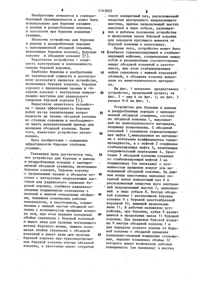 Устройство для бурения в рыхлых и раздробленных породах с одновременной обсадкой скважины (патент 1143825)