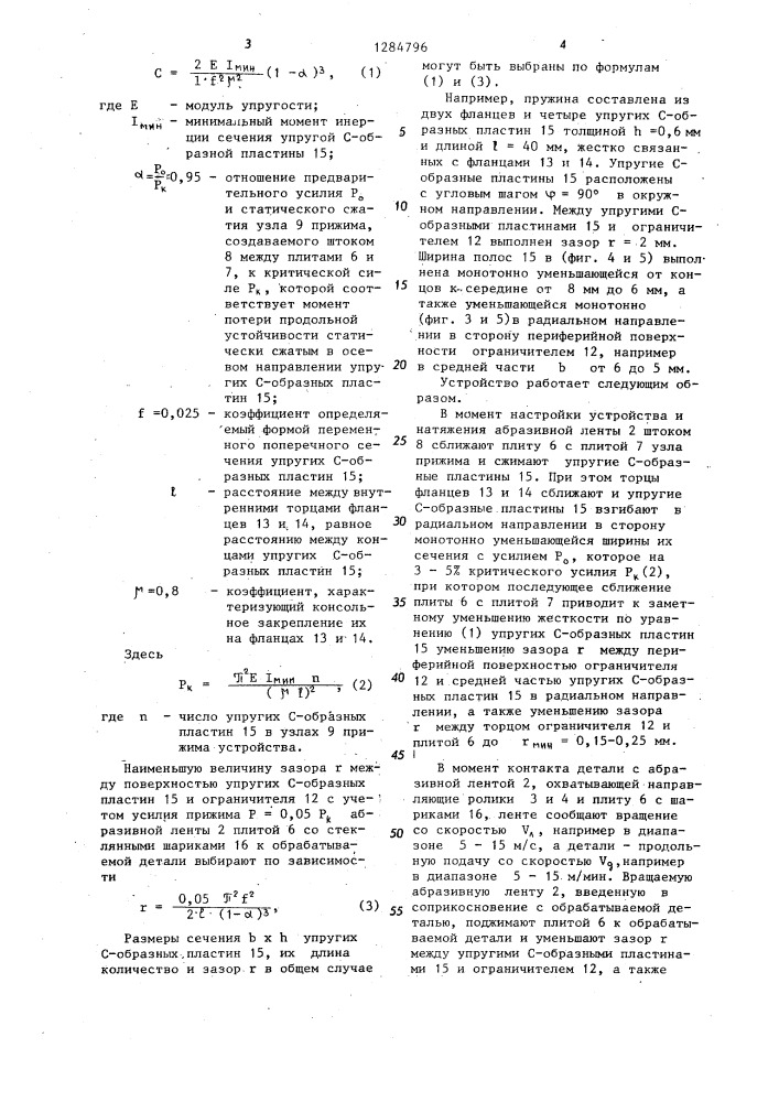 Контактный элемент для ленточного шлифования (патент 1284796)