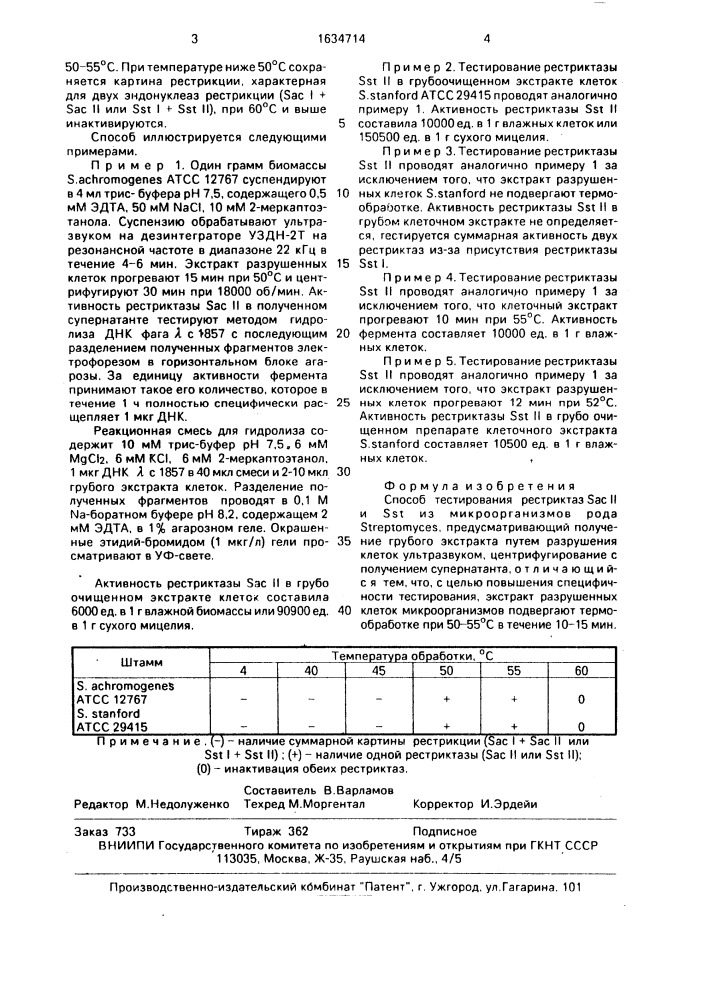 Способ тестирования рестриктаз s @ и s @ из микроорганизмов рода sтrертомyсеs (патент 1634714)