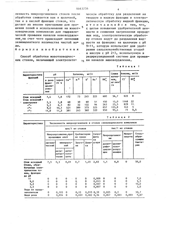 Способ обработки животноводческих стоков (патент 1463734)