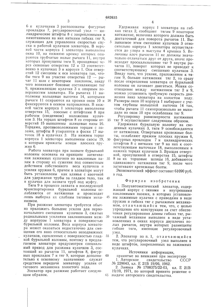 Полуавтоматический элеватор (патент 682635)