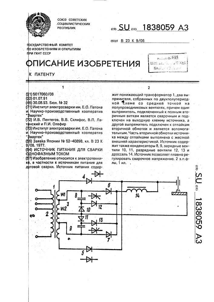 Источник питания для сварки однофазным током (патент 1838059)