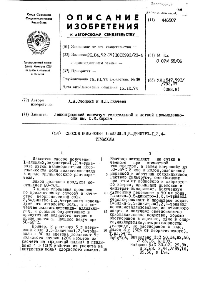 Способ получения 1-аллил-3,5-динитро-1,2,4-триазола (патент 446507)