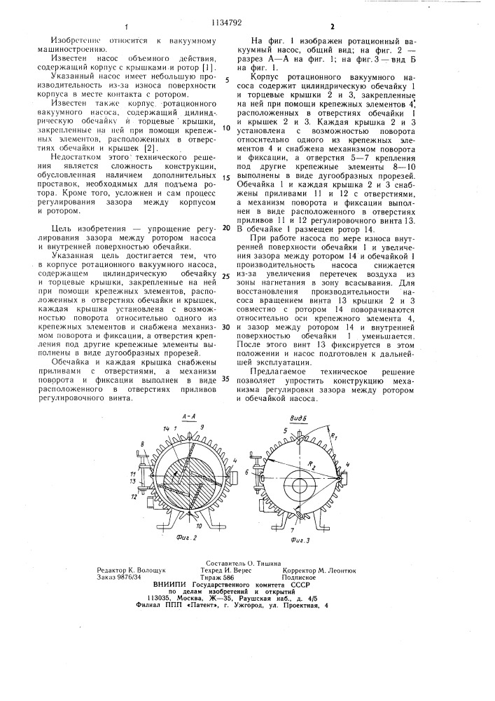 Корпус ротационного вакуумного насоса (патент 1134792)