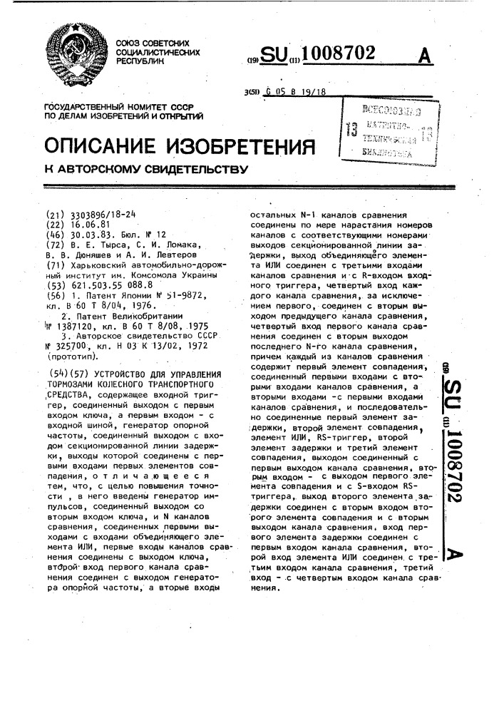 Устройство для управления тормозами колесного транспортного средства (патент 1008702)