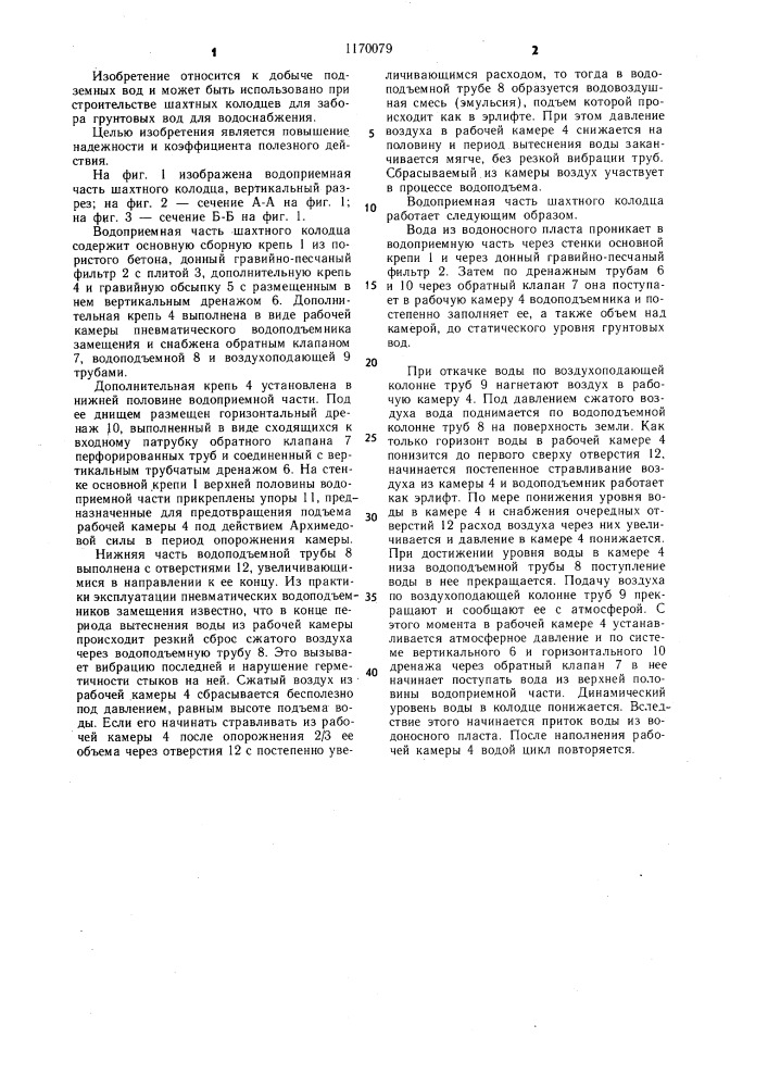 Водоприемная часть шахтного колодца (патент 1170079)
