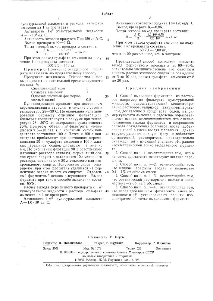 Способ выделения ферментов из растворов (патент 495347)