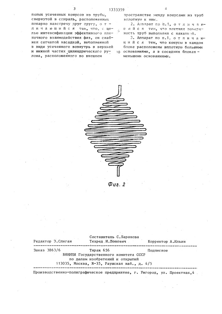 Тепломассообменный аппарат (патент 1333359)