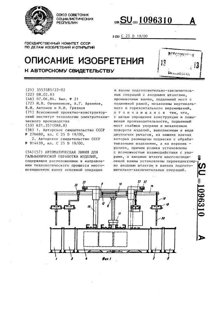 Автоматическая линия для гальванической обработки изделий (патент 1096310)