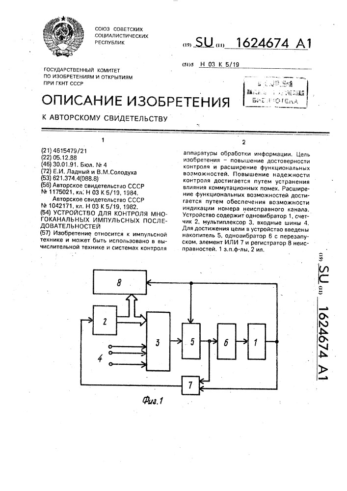 Устройство для контроля многоканальных импульсных последовательностей (патент 1624674)