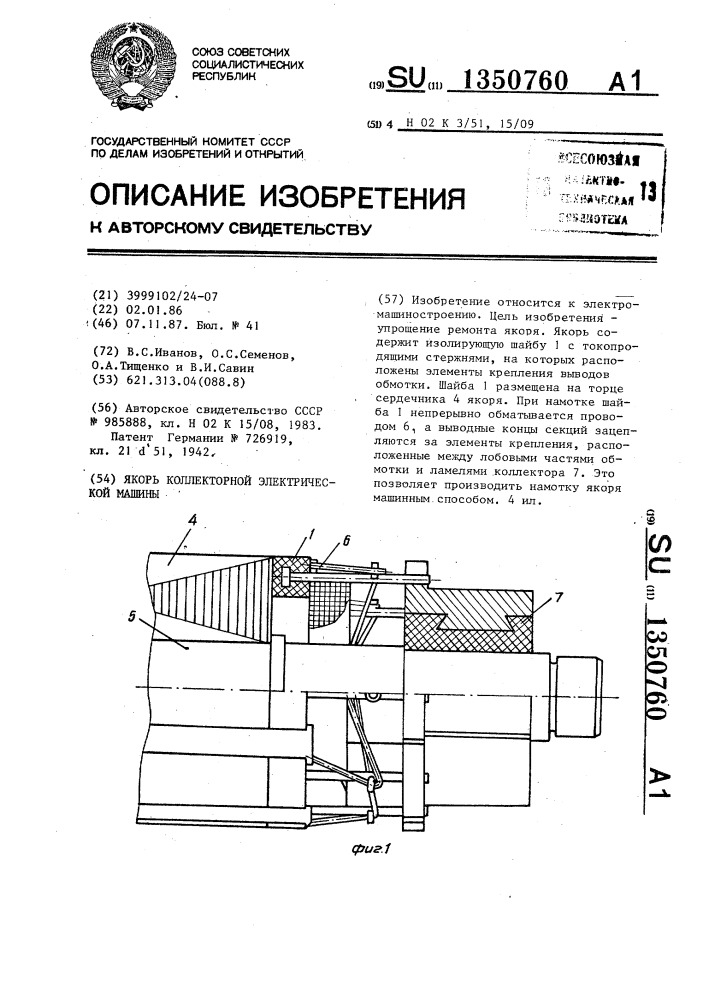 Якорь коллекторной электрической машины (патент 1350760)