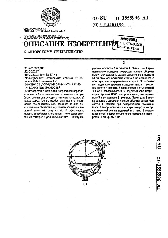 Способ доводки замкнутых сферических поверхностей (патент 1555996)