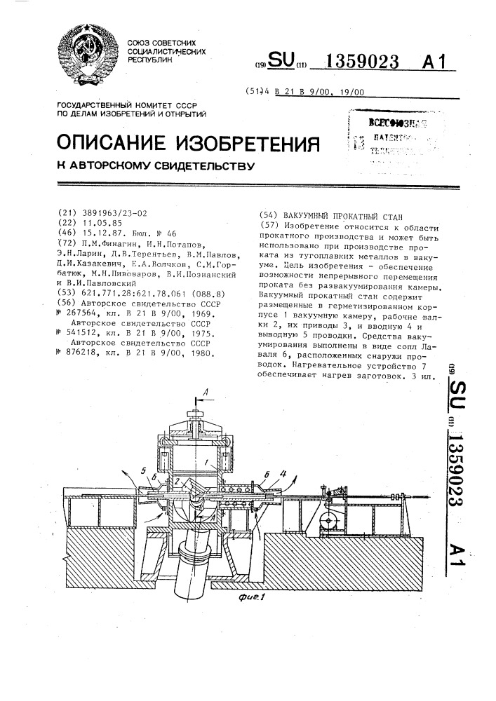 Вакуумный прокатный стан (патент 1359023)