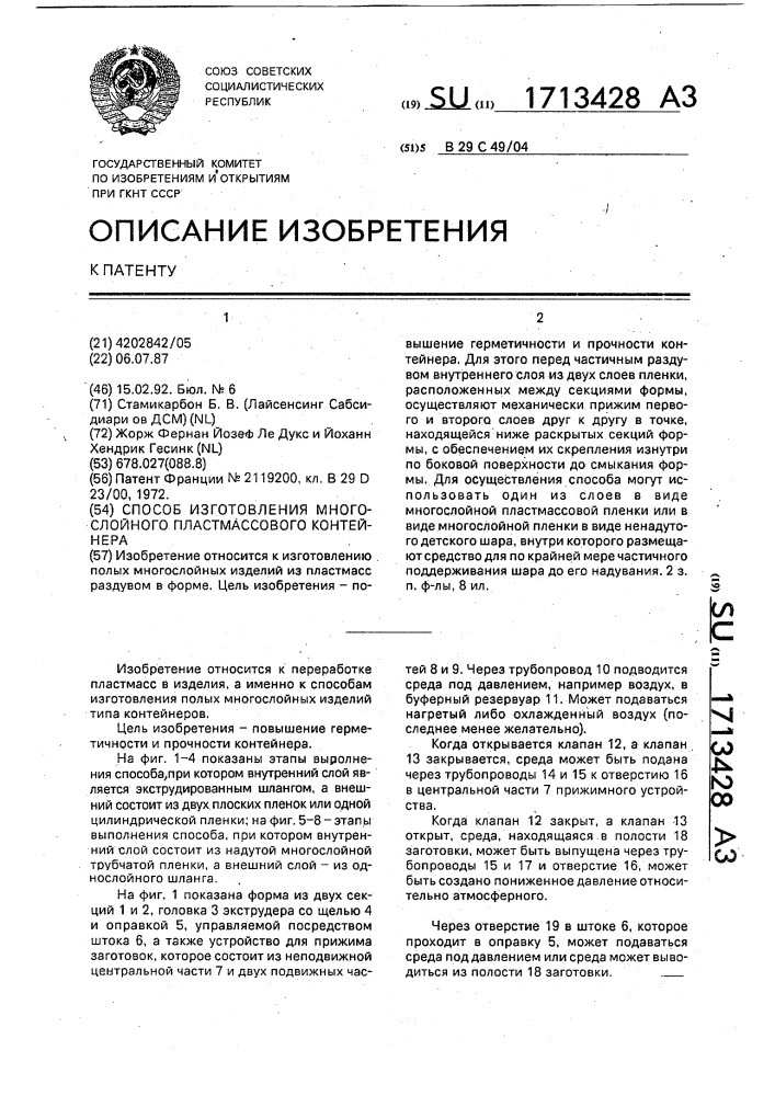 Способ изготовления многослойного пластмассового контейнера (патент 1713428)