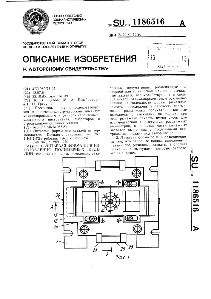 Литьевая форма для изготовления полимерных изделий (патент 1186516)