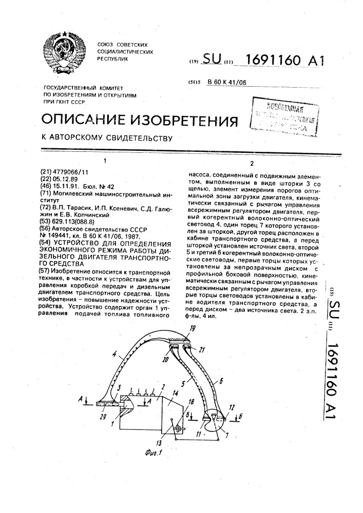 Устройство для определения экономичного режима работы дизельного двигателя транспортного средства (патент 1691160)