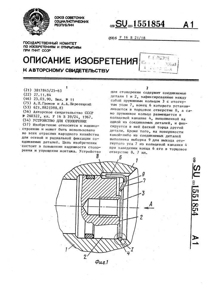 Устройство для стопорения (патент 1551854)