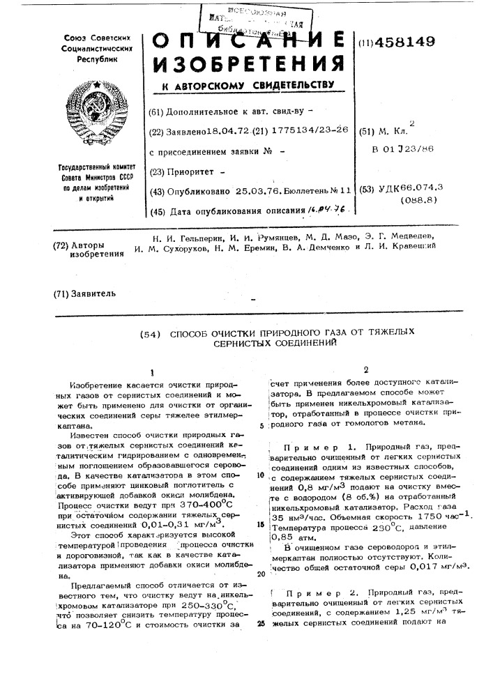 Способ очистки природного газа от тяжелых сернистых соединений (патент 458149)