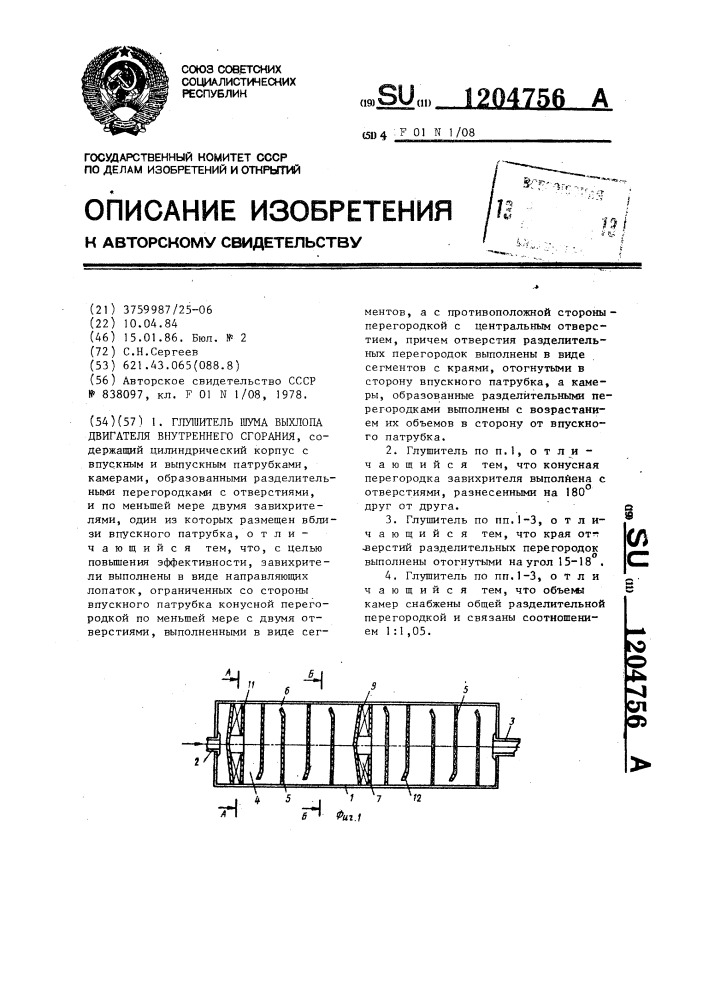 Глушитель шума выхлопа двигателя внутреннего сгорания (патент 1204756)