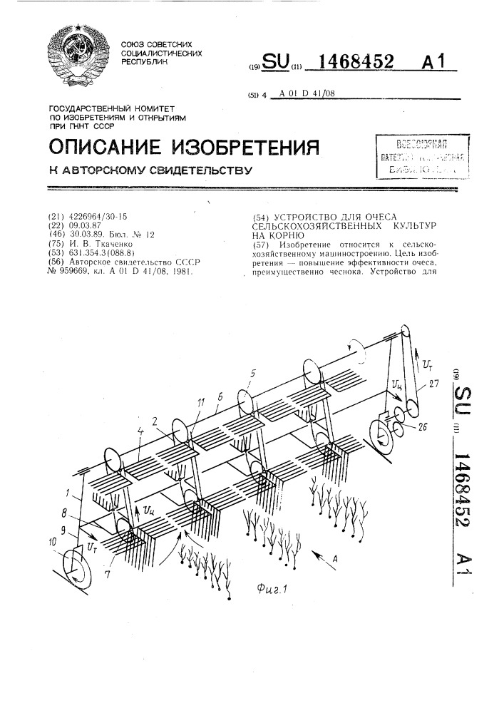 Устройство для очеса сельскохозяйственных культур на корню (патент 1468452)