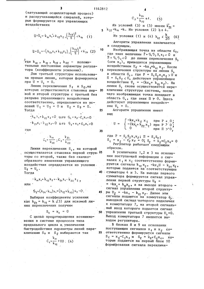 Регулятор с переменной структурой (патент 1142812)