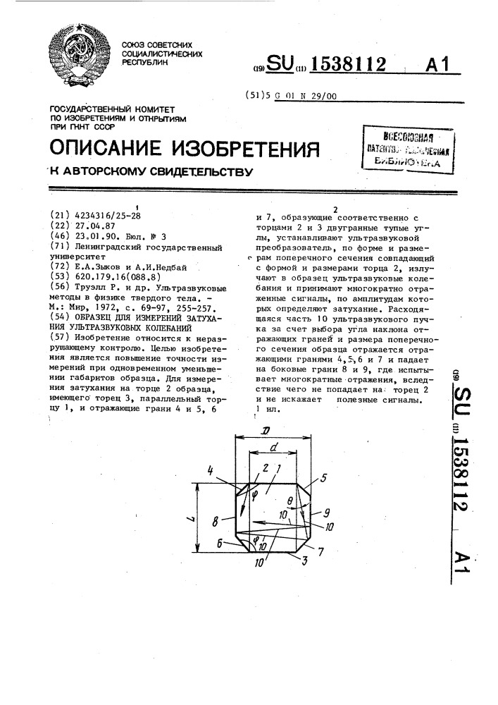 Образец для измерений затухания ультразвуковых колебаний (патент 1538112)