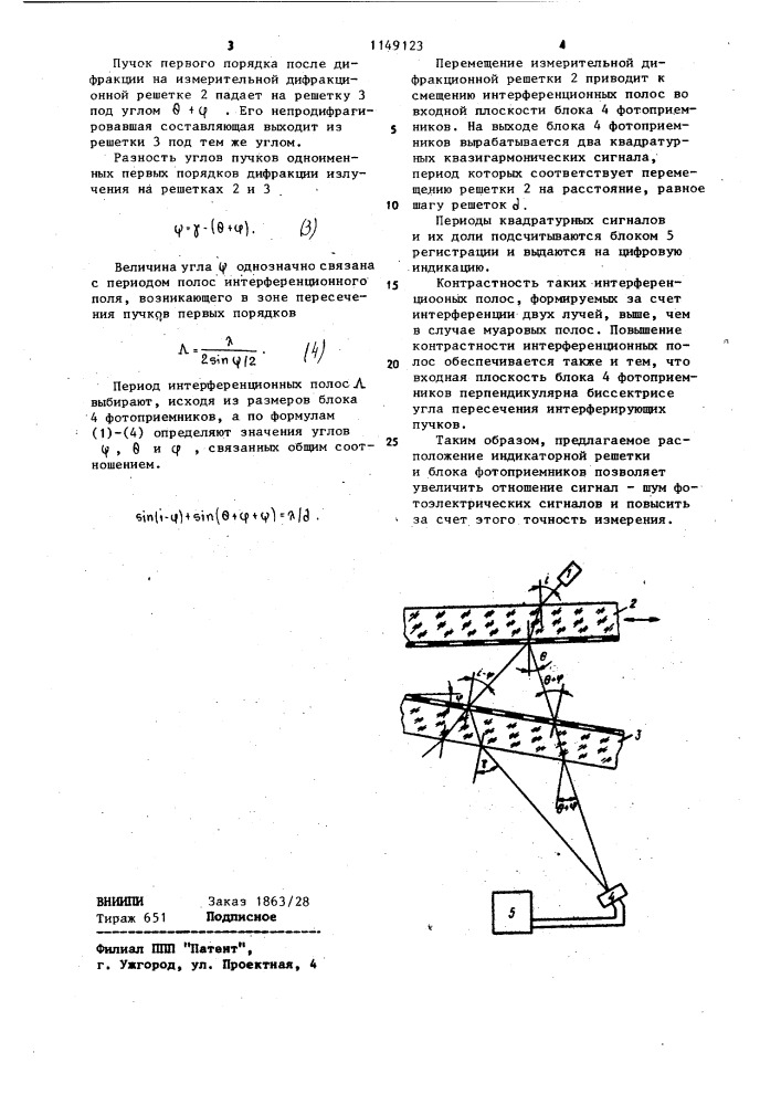 Оптико-электронное устройство для измерения линейных перемещений (патент 1149123)