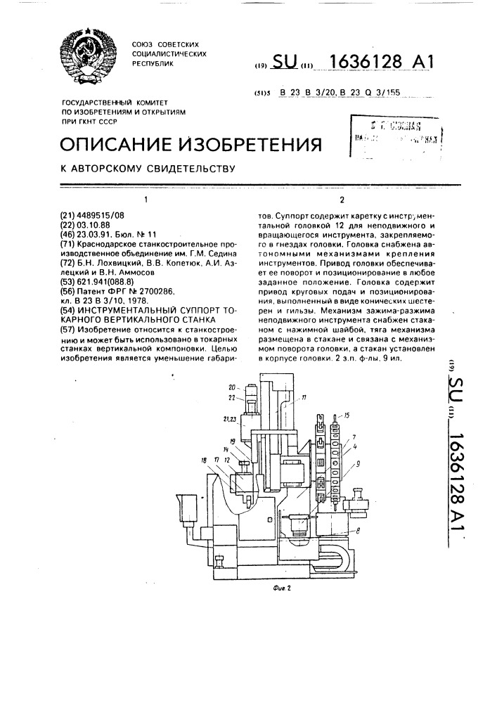 Инструментальный суппорт токарного вертикального станка (патент 1636128)